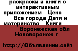 3D-раскраски и книги с интерактивным приложением › Цена ­ 150 - Все города Дети и материнство » Книги, CD, DVD   . Воронежская обл.,Нововоронеж г.